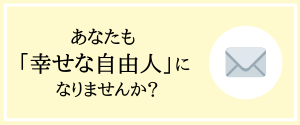 あなたも「幸せな自由人」になりませんか？