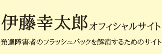 伊藤幸太郎オフィシャルサイト