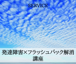 発達障害×フラッシュバック解消講座