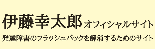 伊藤幸太郎オフィシャルサイト